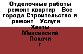 Отделочные работы,ремонт квартир - Все города Строительство и ремонт » Услуги   . Ханты-Мансийский,Покачи г.